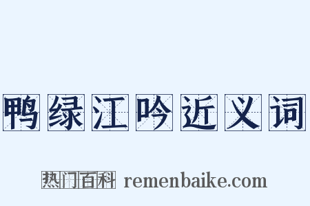 鸭绿江吟近义词是什么意思的图片